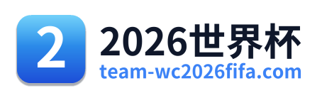2026世界杯
